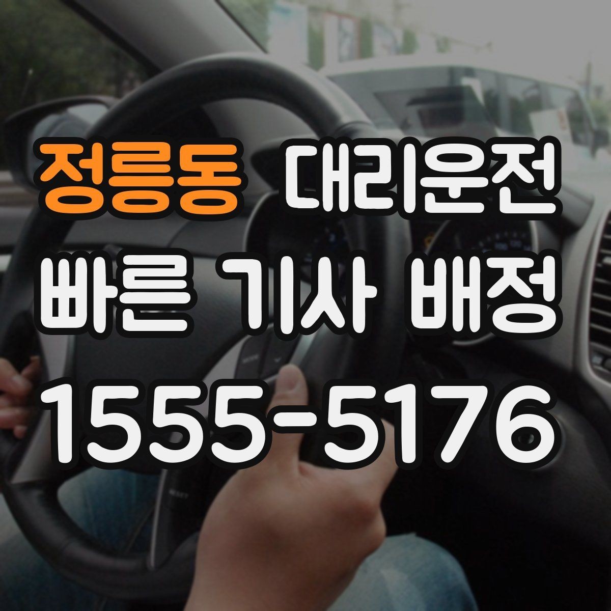 정릉동 대리운전 안전 수칙과 이용 팁