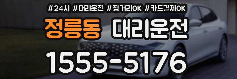 정릉동 대리운전