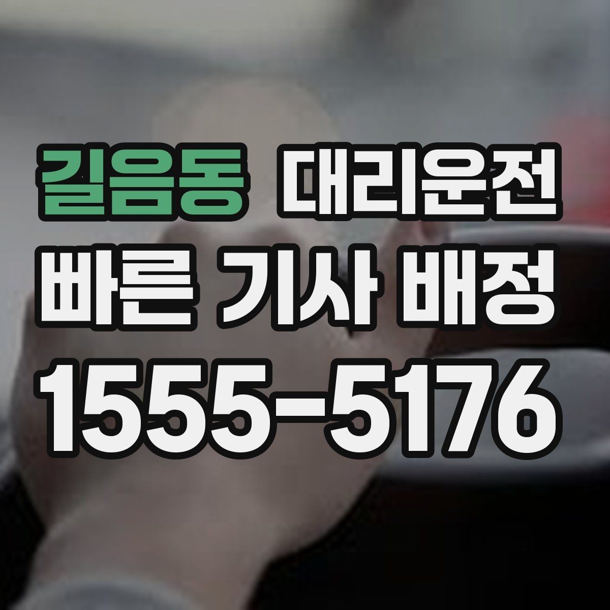 길음동 대리운전 차량 상태 확인 후 출발 진행