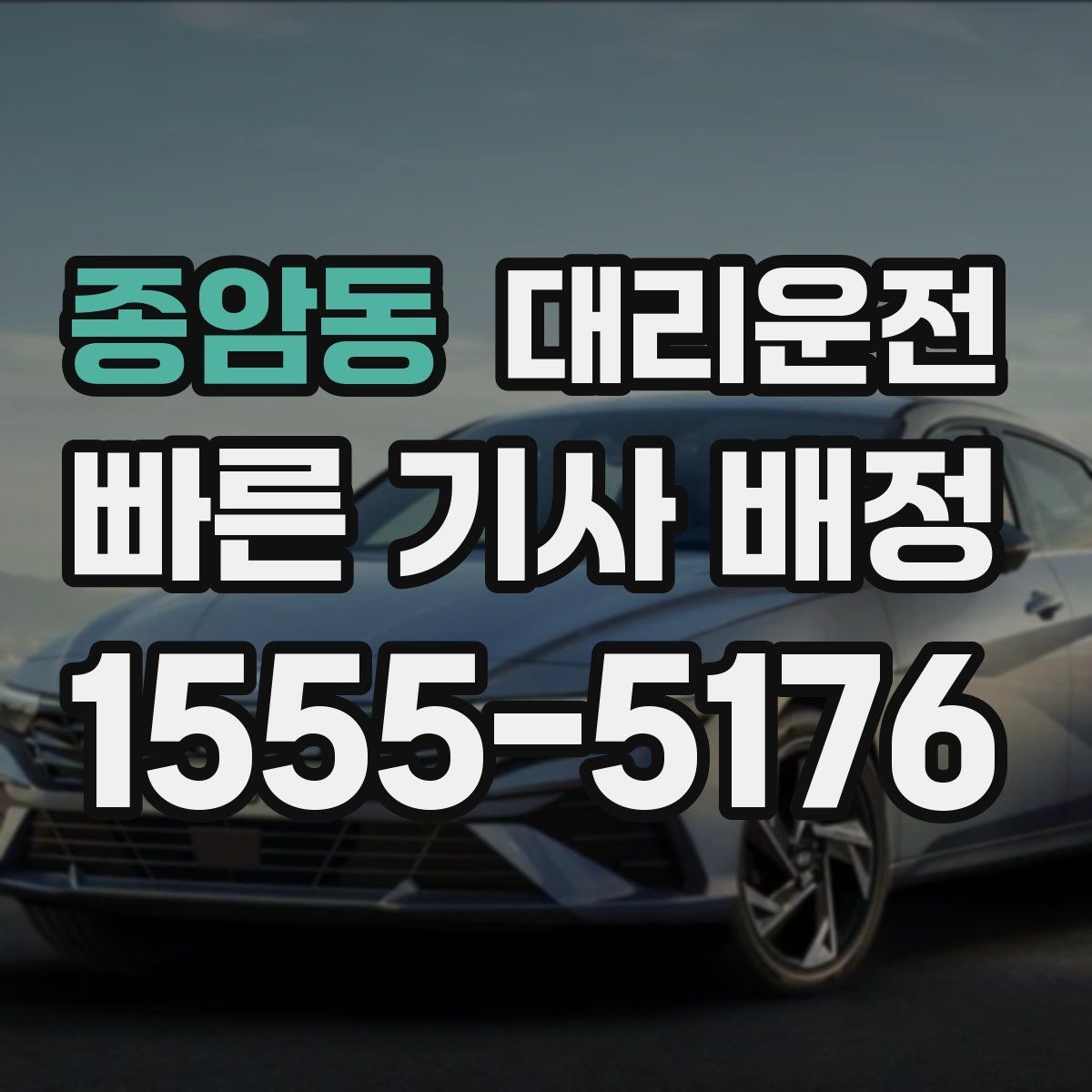 종암동 대리운전 예약 변경도 빠르게 반영해 드림