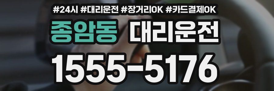 종암동 대리운전