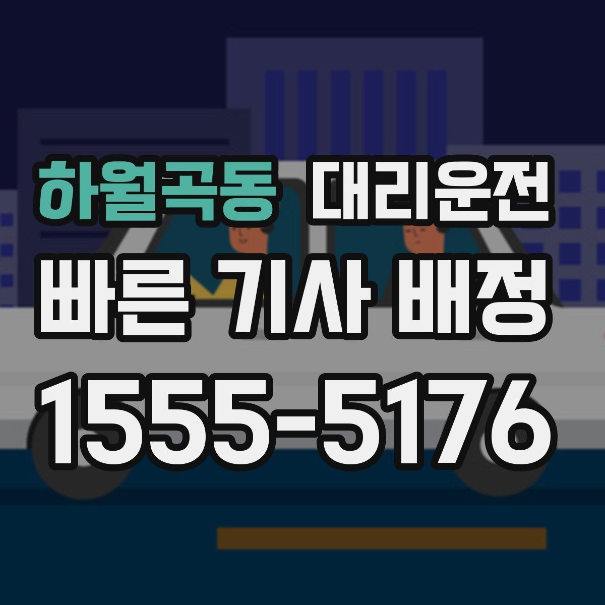 하월곡동 대리운전 하차 지점 사전 합의 요령