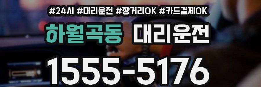 하월곡동 대리운전