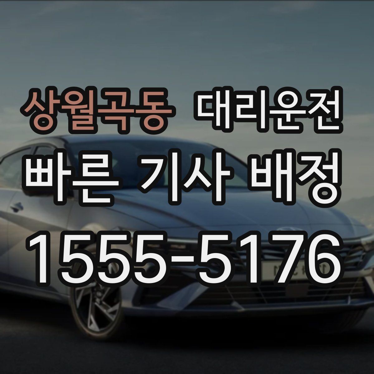 상월곡동 대리운전 주차장까지 동행하는 친절 서비스