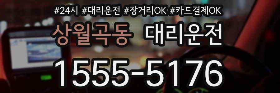 상월곡동 대리운전
