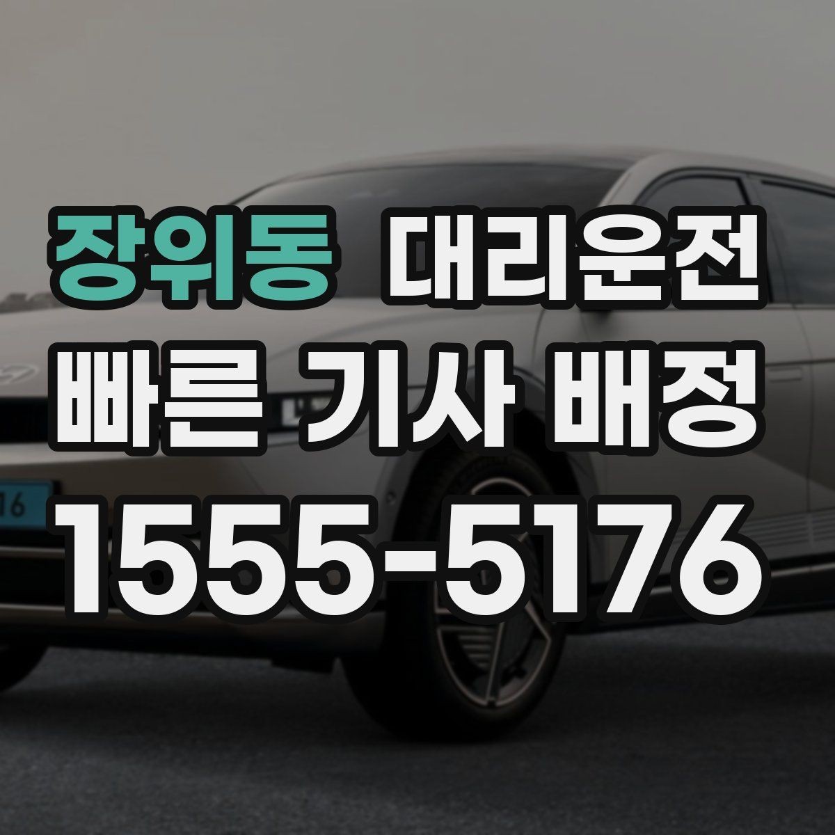 장위동 대리운전 앱 없이 전화만으로 쉽게 호출