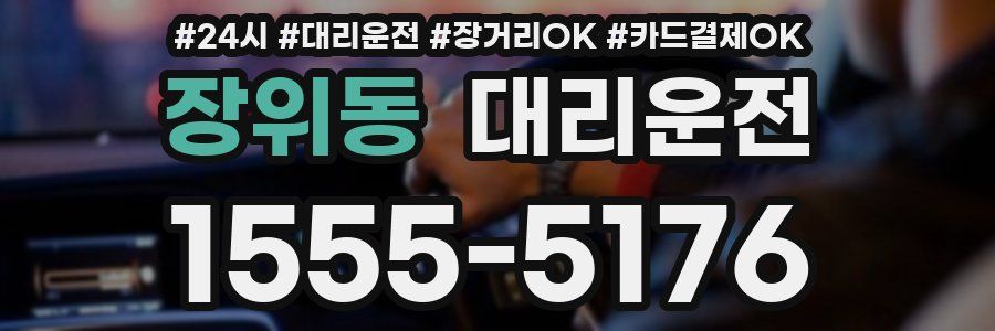 장위동 대리운전