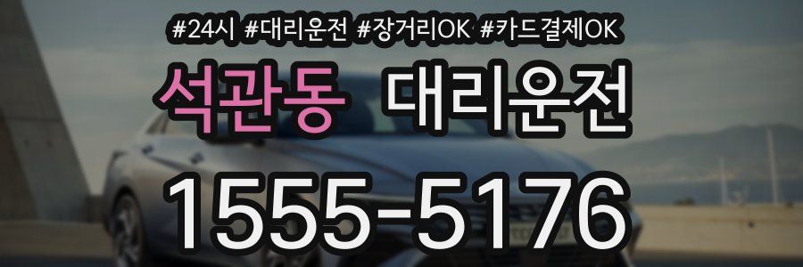 석관동 대리운전