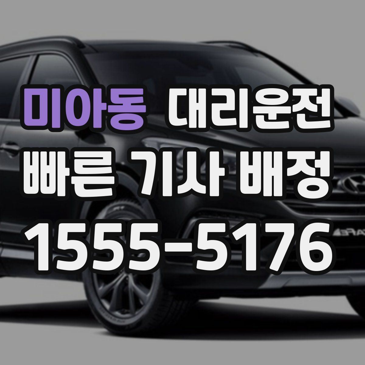 미아동 대리운전 KTX 역 도착 후 바로 배차