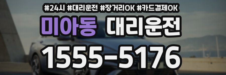 미아동 대리운전