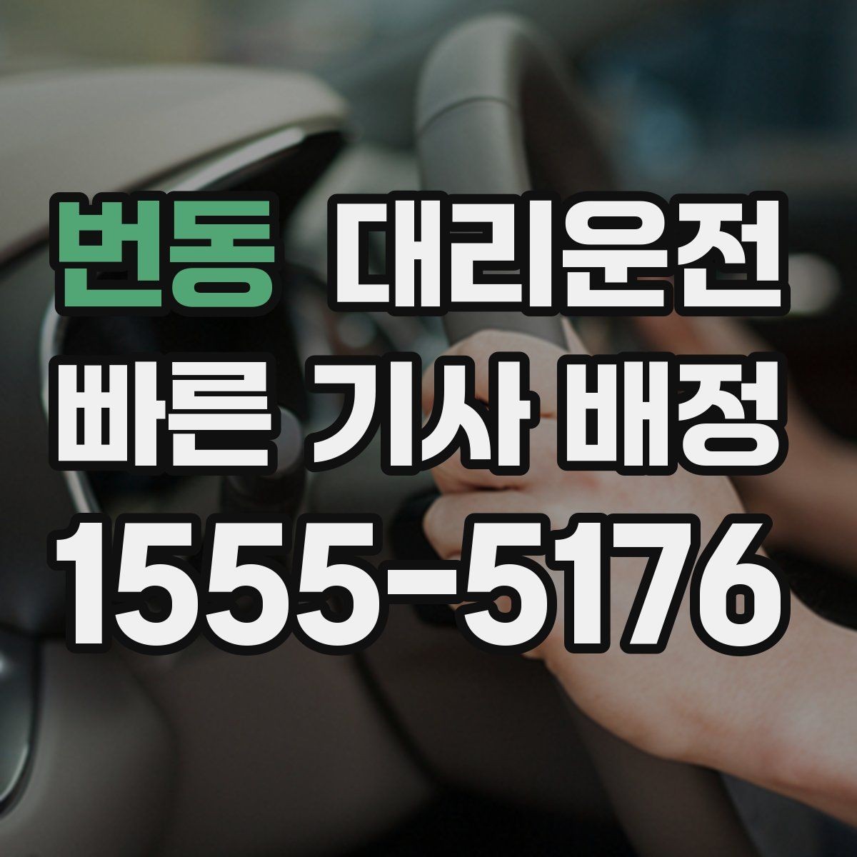 번동 대리운전 통해 골프장 왕복을 편하게