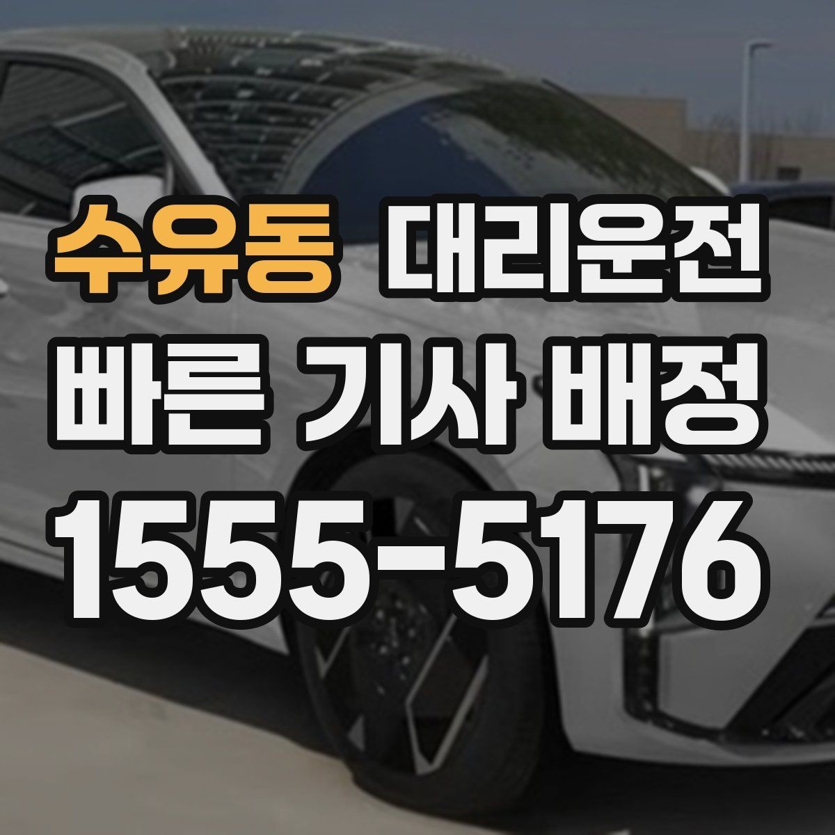 수유동 대리운전 문앞 안전 확인 과정