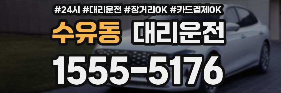 수유동 대리운전