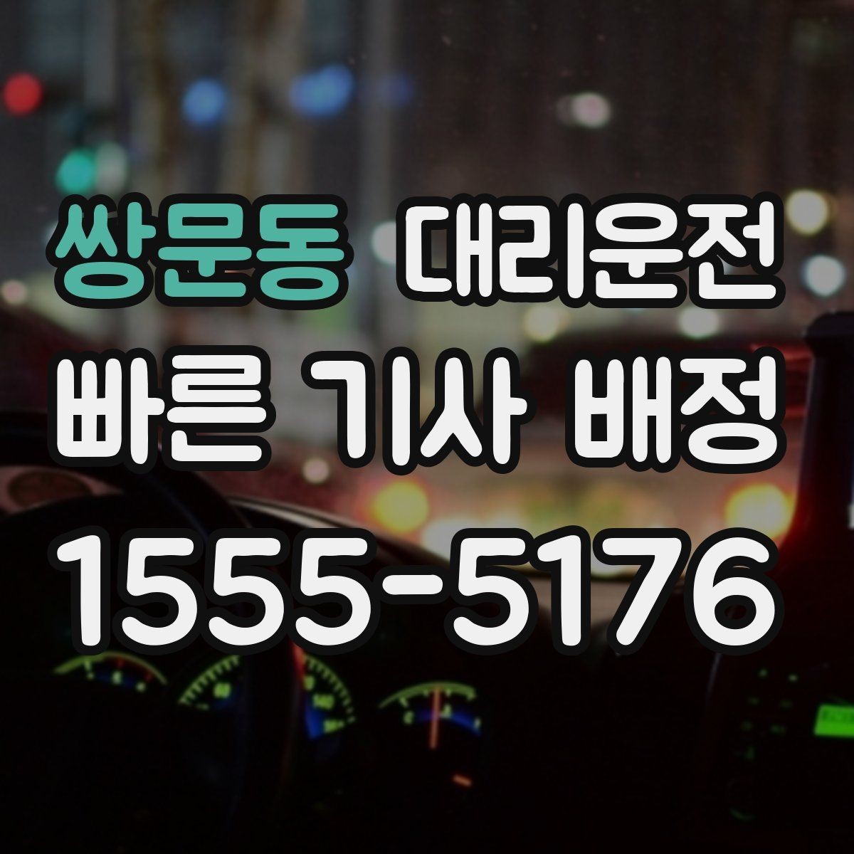 쌍문동 대리운전 약속하는 규정 준수 운전 기준