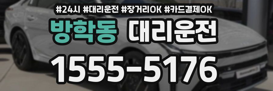 방학동 대리운전