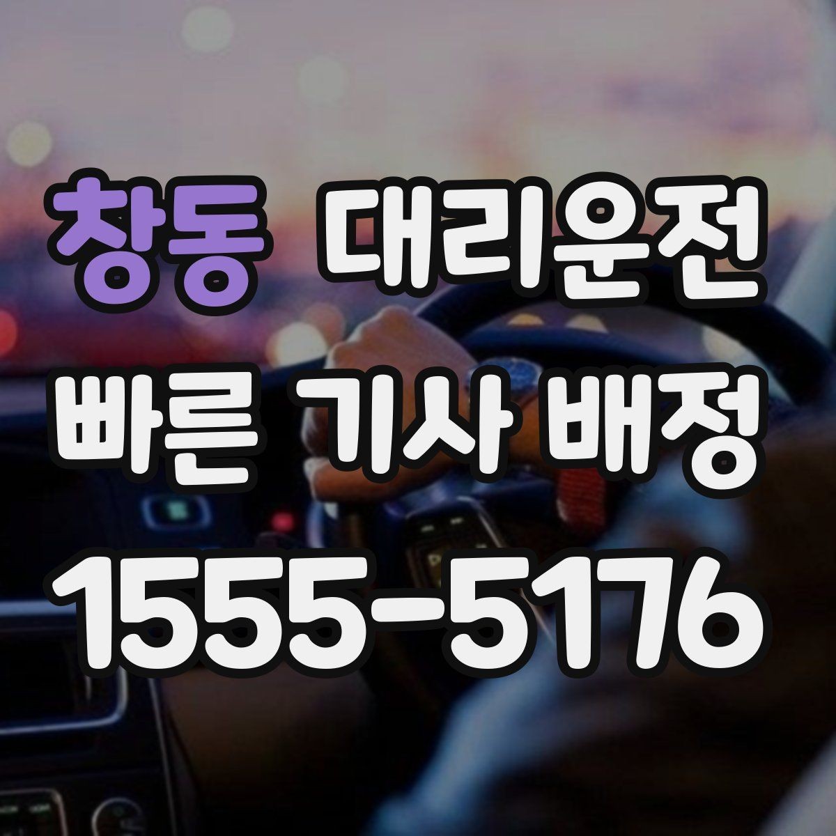 창동 대리운전 결제 영수증 문자 발송 편리