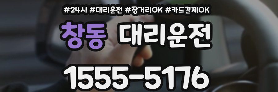 창동 대리운전
