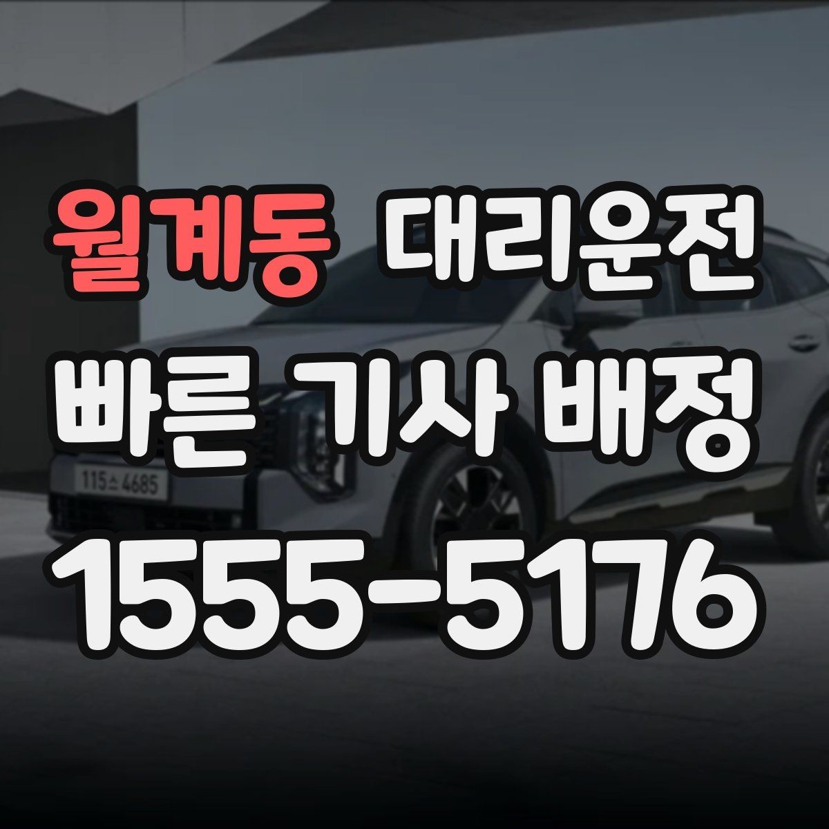 월계동 대리운전 경기장 주변 통제도 즉시 우회
