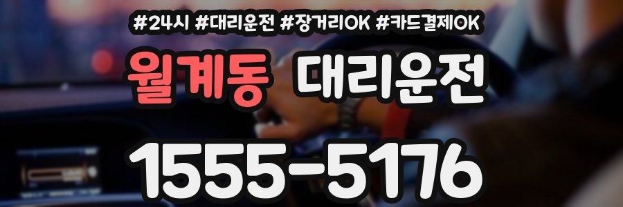 월계동 대리운전