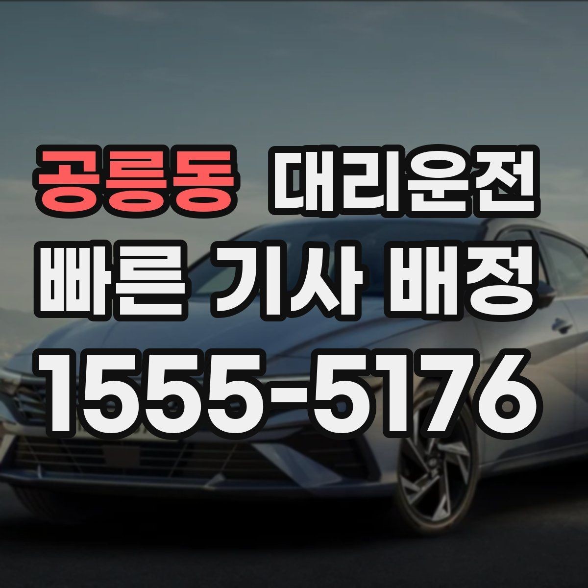 공릉동 대리운전 학교·병원 구역 정차 유의사항