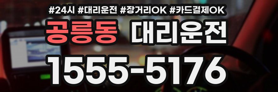 공릉동 대리운전