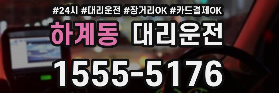 하계동 대리운전