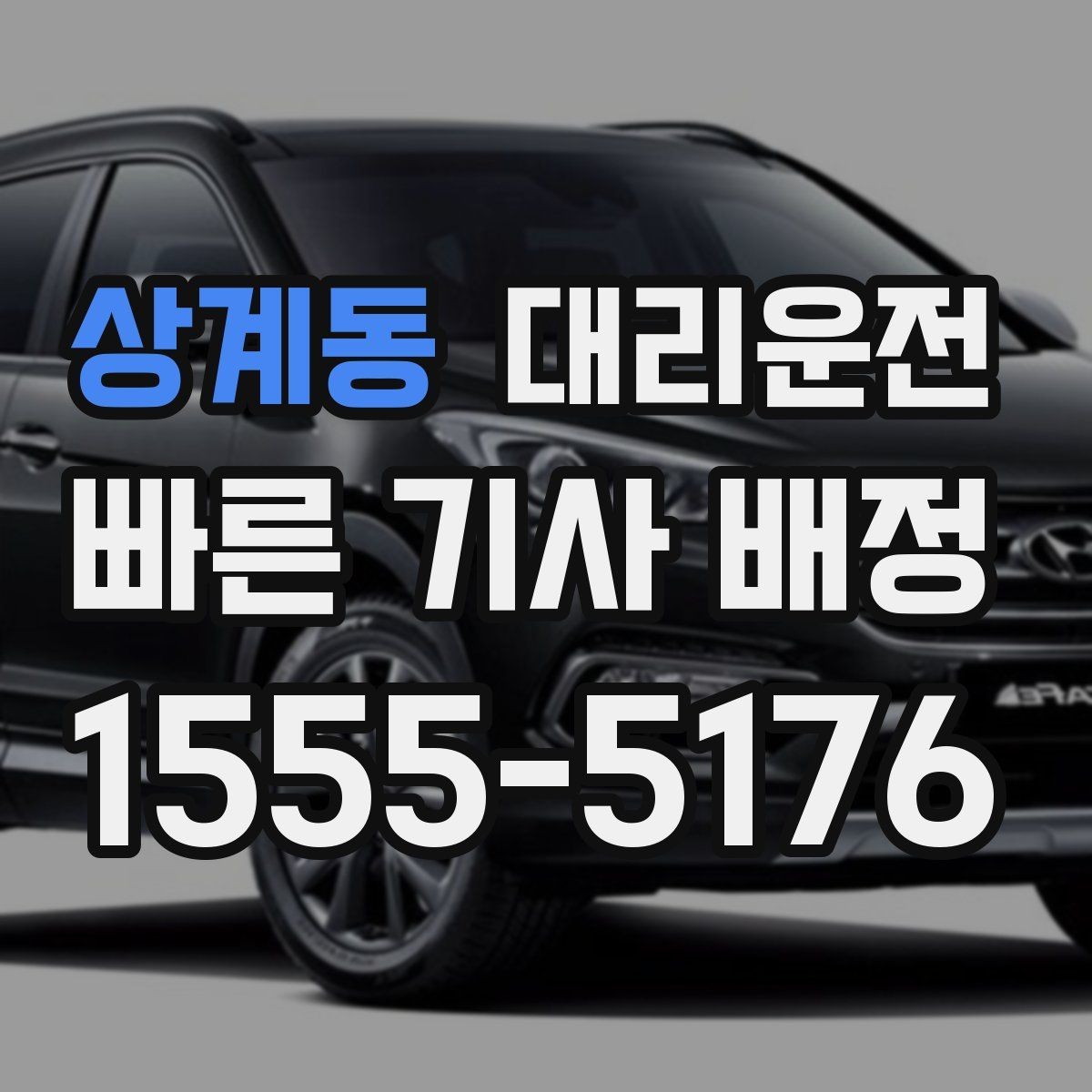 상계동 대리운전 드라이브 코스 귀가 시 유의점