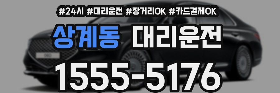 상계동 대리운전