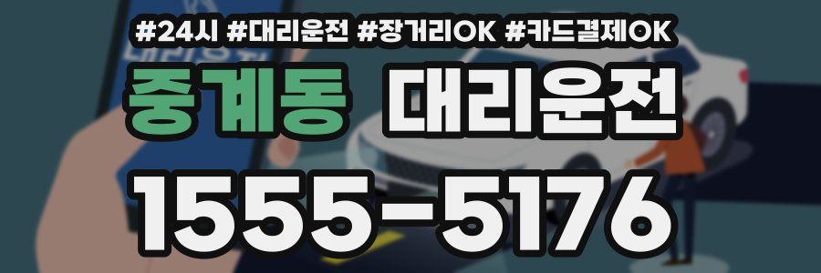 중계동 대리운전