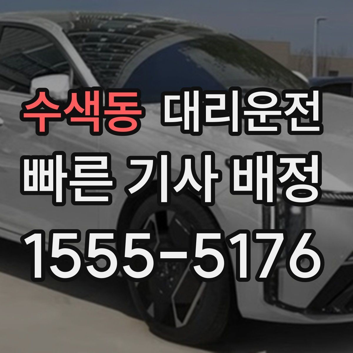 수색동 대리운전 과속 방지턱 많은 구간 대처법