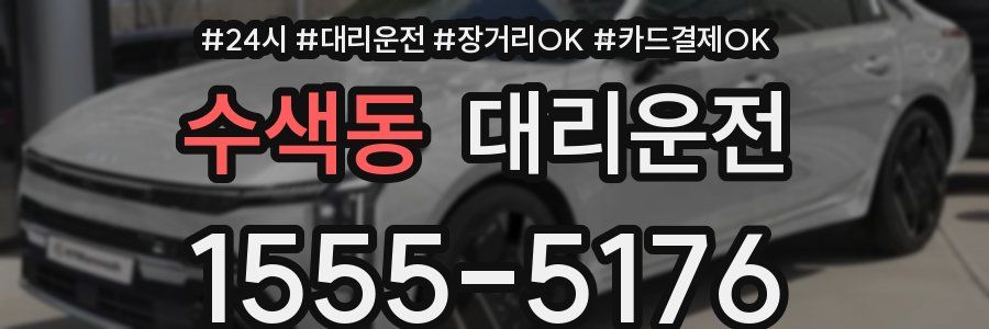 수색동 대리운전