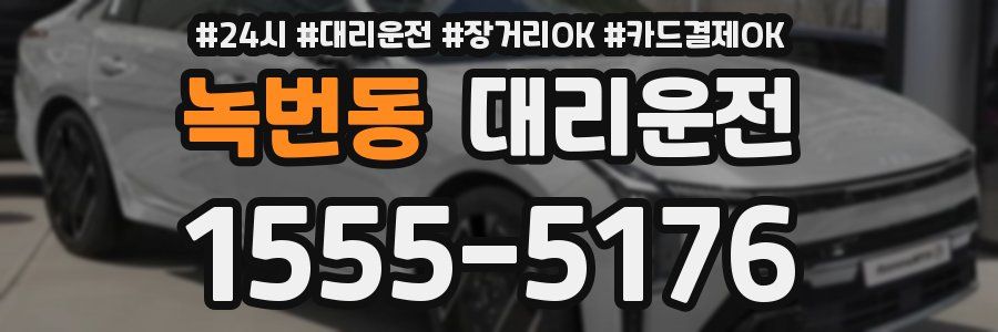 녹번동 대리운전