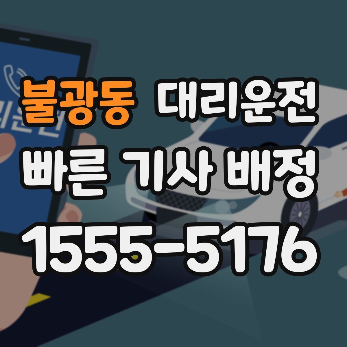 불광동 대리운전 전화 한 통, 나머지는 저희가 챙깁니다