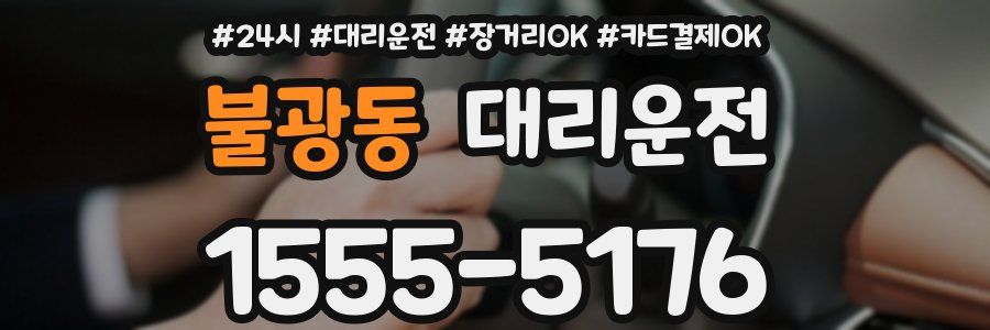 불광동 대리운전