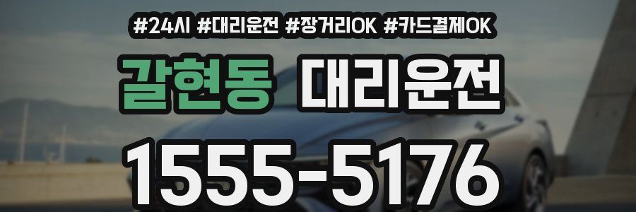 갈현동 대리운전