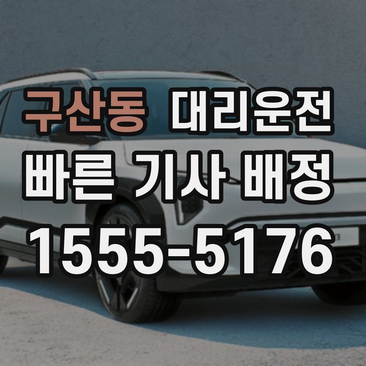 구산동 대리운전 긴급 우회·통제 상황 대응