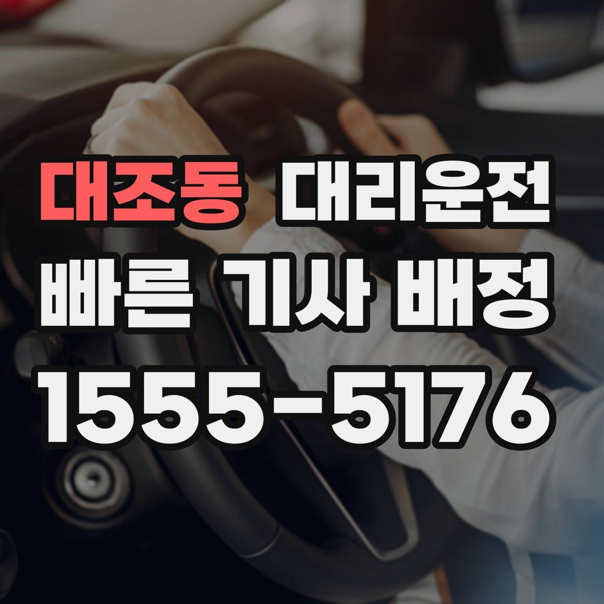 대조동 대리운전 새벽 티타임 정시 픽업
