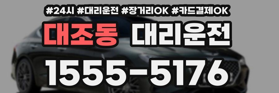 대조동 대리운전