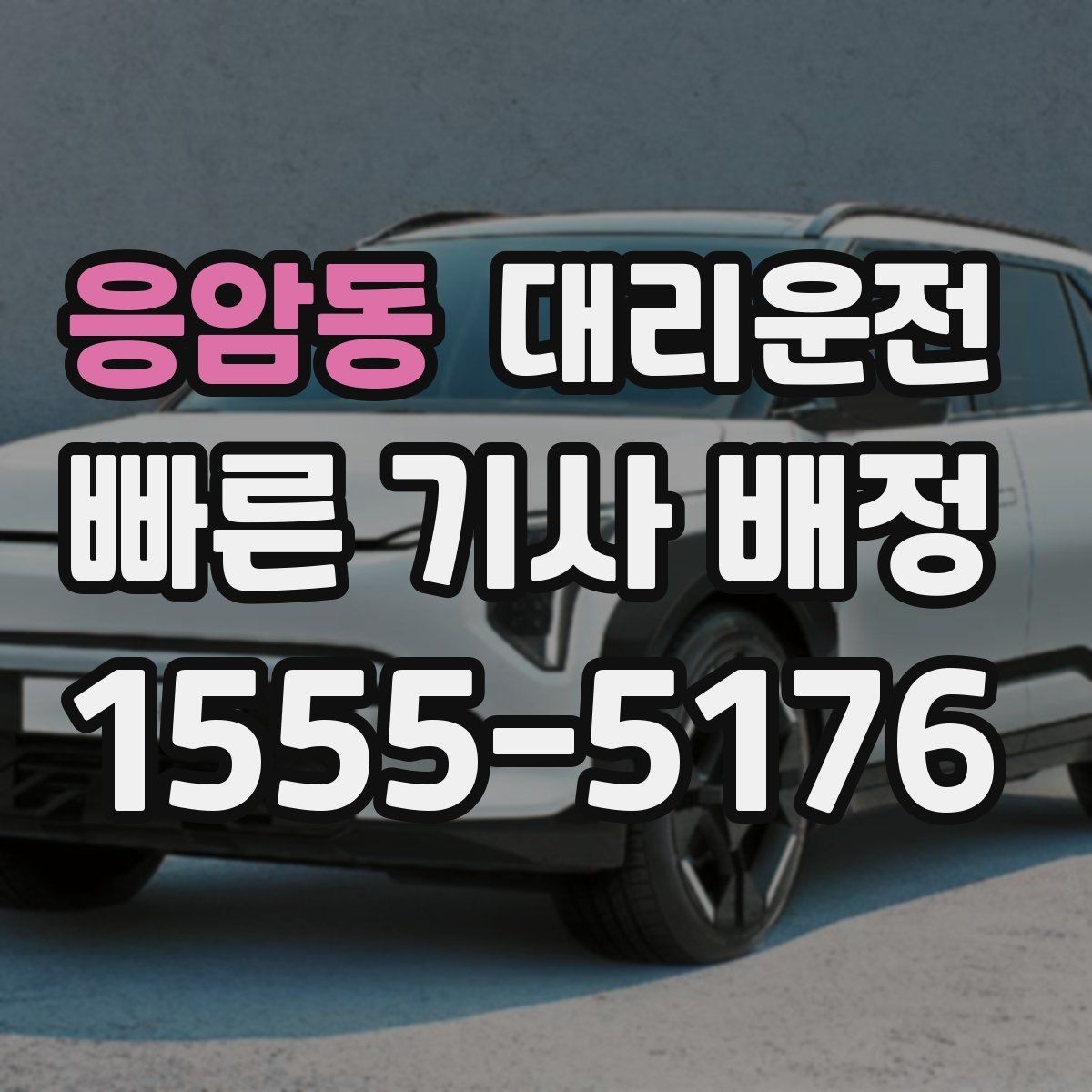 응암동 대리운전 집 앞 램프 구간도 천천히 배려 운전
