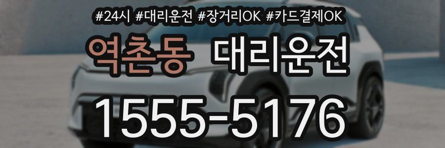 역촌동 대리운전