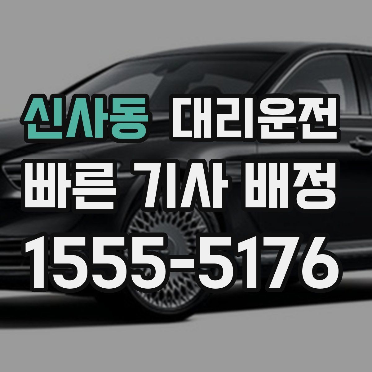 신사동 대리운전 비용 예시로 살펴보는 요금 구조
