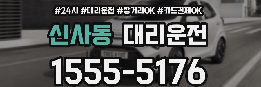 신사동 대리운전