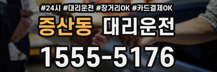 증산동 대리운전