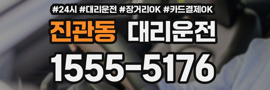 진관동 대리운전