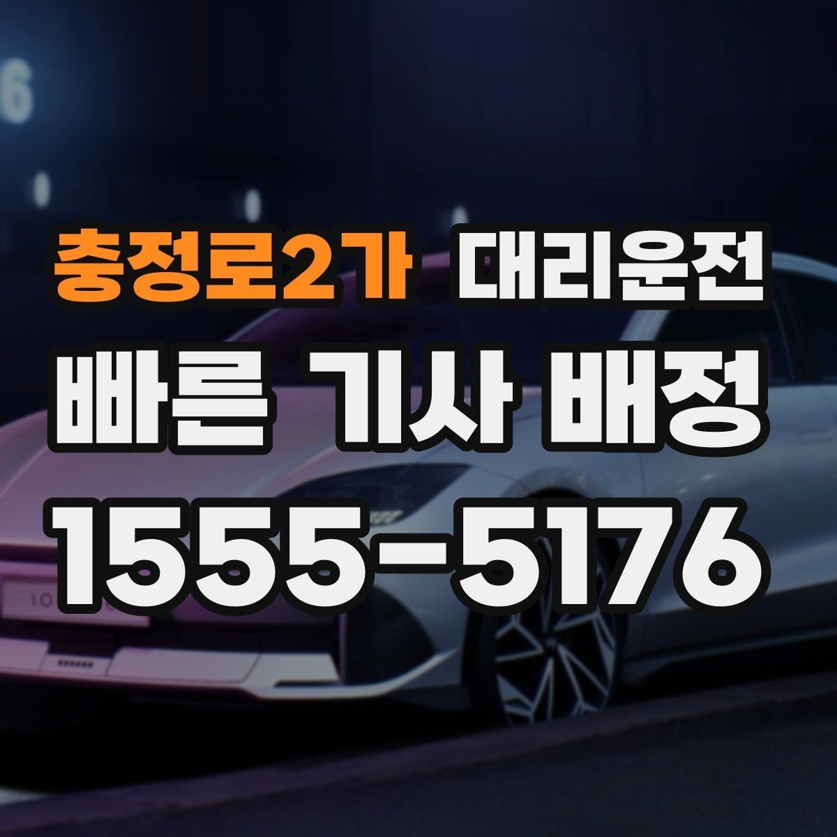 충정로2가 대리운전 초행지 이동도 주소 공유로 정확