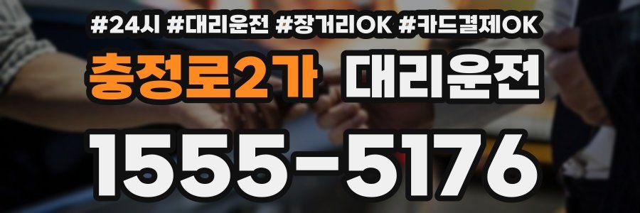 충정로2가 대리운전