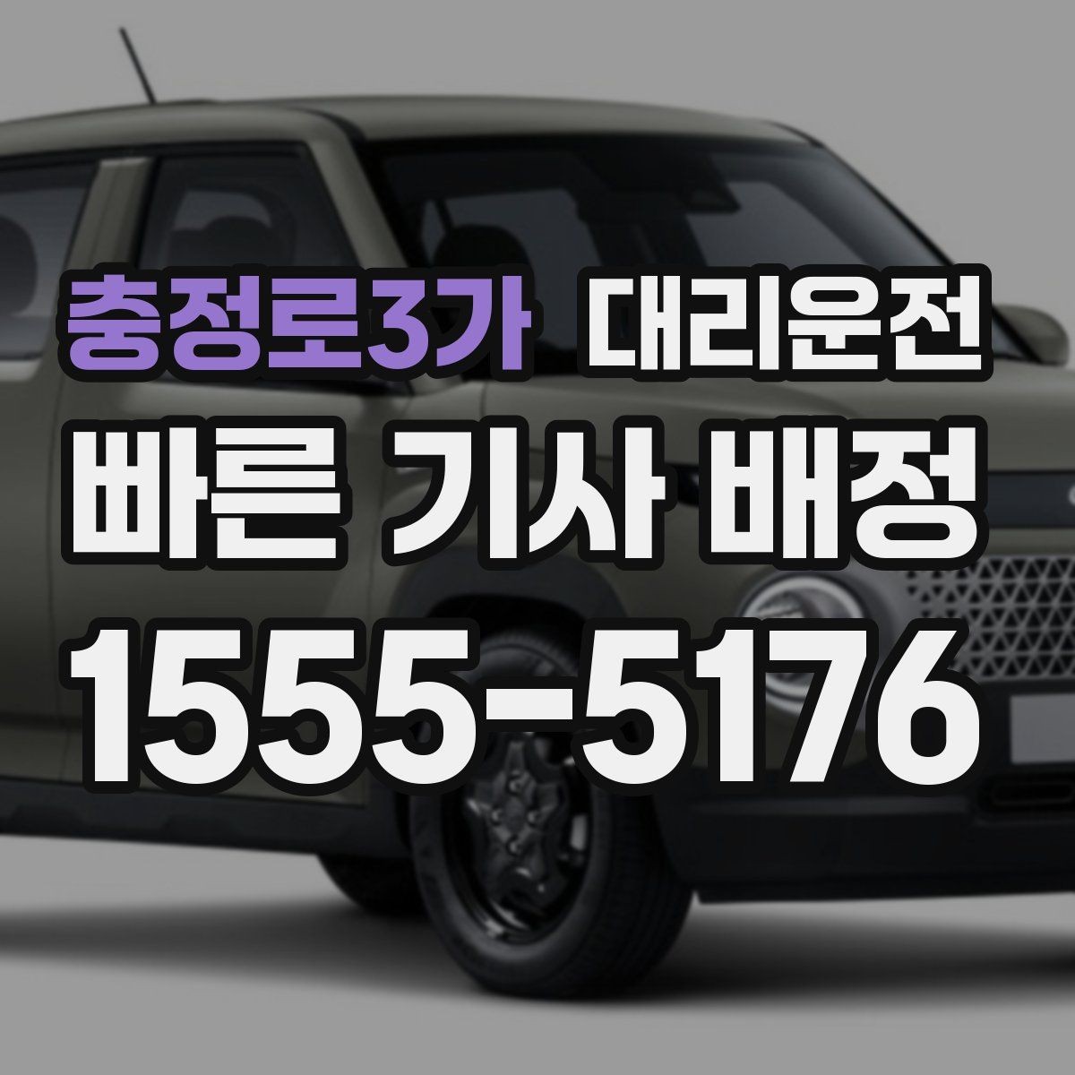 충정로3가 대리운전 깊은 밤 승하차 안전 체크