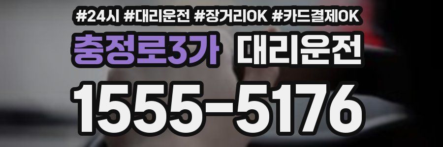 충정로3가 대리운전