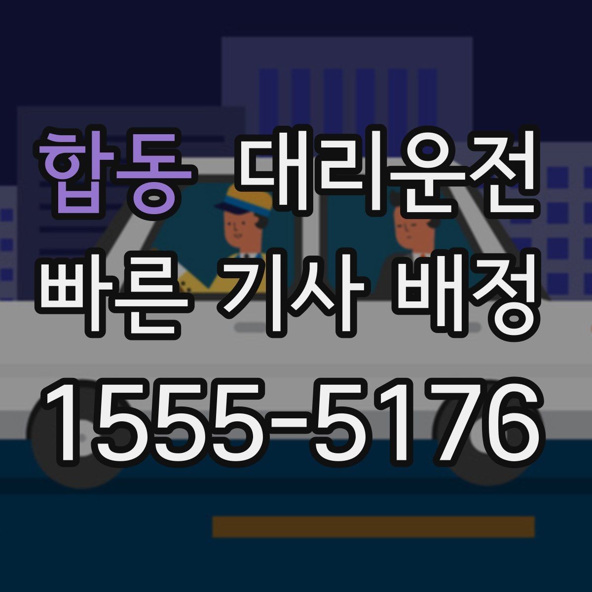 합동 대리운전 안개 많은 날 시야 확보