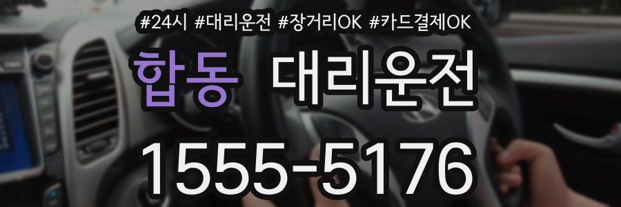 합동 대리운전